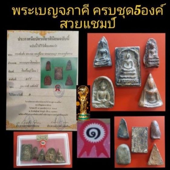 พระเบญจภาคีครบชุด5องค์ สวยเเชมป์โลก ชุดที่1
