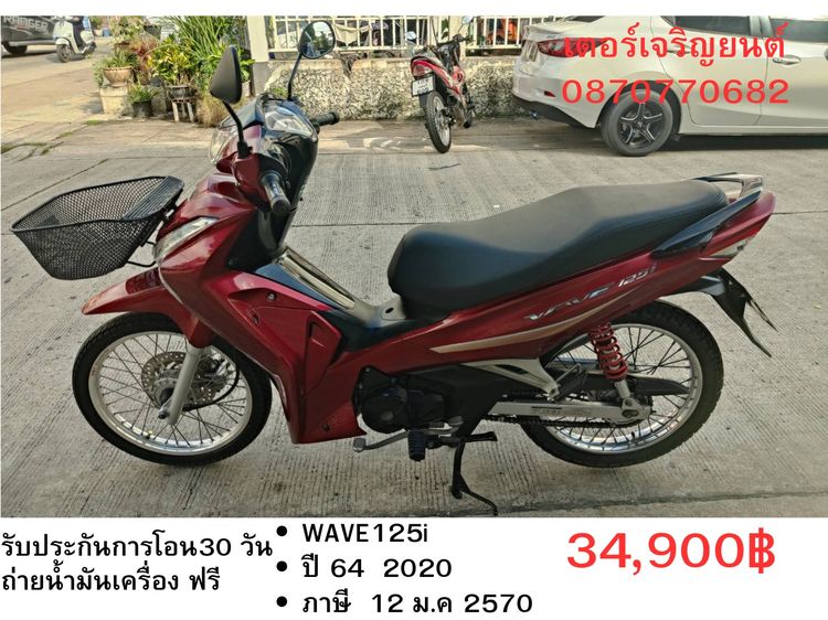 Honda 2020 🛵ยังไงก็ขาย WAVE125 i ปี 64 เครื่องดี สีสวย สตาร์ทมือ  รถบ้านเดิมๆ เล่มชุดโอนครบ+เปลี่ยนถ่ายน้ำมันเครื่องฟรี ส่งฟรี30 ก.ม