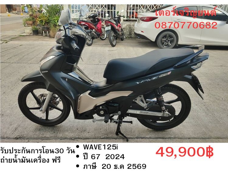 Honda 2024 🛵ยังไงก็ขาย WAVE 125i ปี 67 เครื่องดี สีสวย สตาร์ทมือ ไมล์ดิจิตอล รถบ้านพร้อมใช้งาน เปลี่ยนน้ำมันเครื่องฟรี ส่งฟรี30กิโล