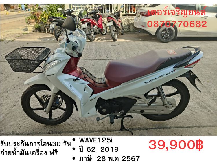 Honda 2019 🛵ยังไงก็ขาย WAVE 125i ปี 62 เครื่องดี สีสวย สตาร์ทมือ รถบ้านพร้อมใช้งาน เปลี่ยนน้ำมันเครื่องฟรี ส่งฟรี30กิโล