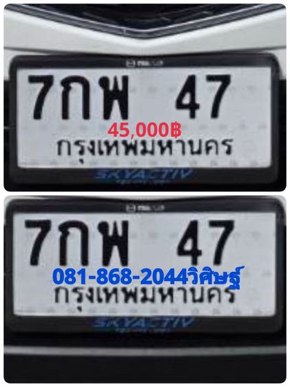 ป้ายทะเบียนสวย 7กพ47  กทม พร้อมบริการครับ 