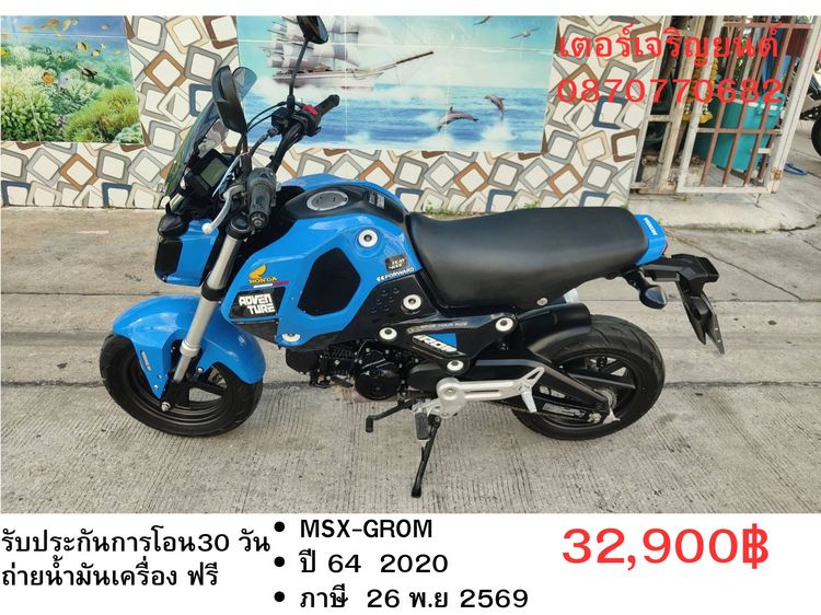 Honda 2020 🛵ยังไงก็ขาย MSX-GROM ปี 64 เครื่องดี สีสวย สตาร์ทมือ วิ่งน้อย 6000โล รถบ้านพร้อมใช้งาน เปลี่ยนน้ำมันเครื่องฟรี ส่งฟรี30กิโล