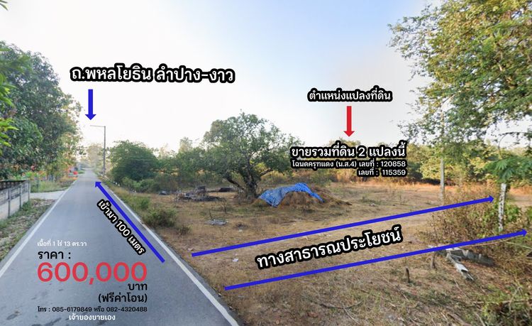 ขายที่ดินเปล่ารวมโฉนด 2 แปลง 1ไร่ 13 ตร.วา ต.บ้านเสด็จ อ.เมืองลำปาง