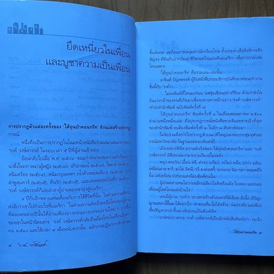 ใต้ถุนป่าคอนกรีท รงค์ วงษ์สวรรค์ รูปที่ 4