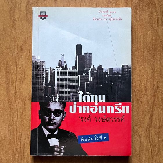ใต้ถุนป่าคอนกรีท รงค์ วงษ์สวรรค์