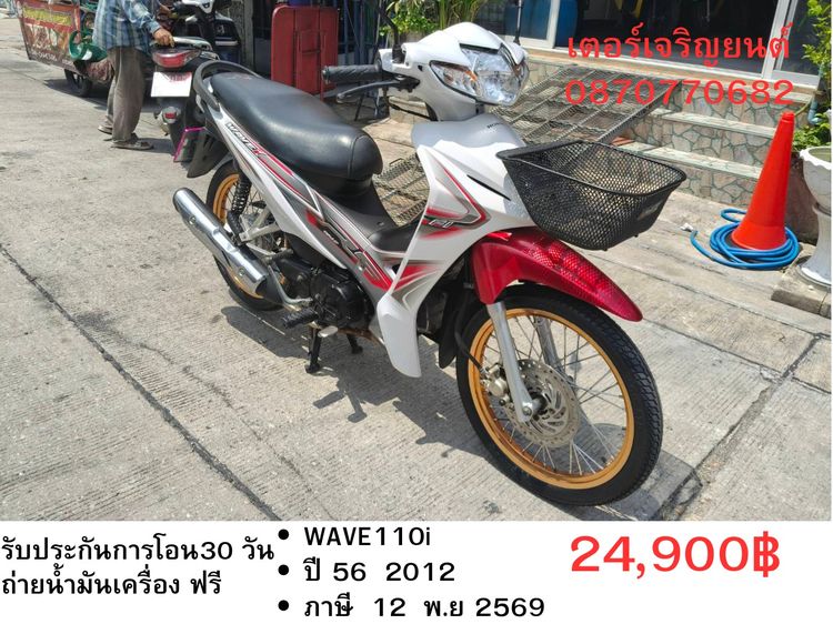 Honda 2012 🛵ยังไงก็ขาย WAVE110i ปี 56 เครื่องดี สีสวย สตาร์ทมือ รถบ้านเดิมๆ เล่มชุดโอนครบ+เปลี่ยนถ่ายน้ำมันเครื่องฟรี ส่งฟรี30 ก.ม