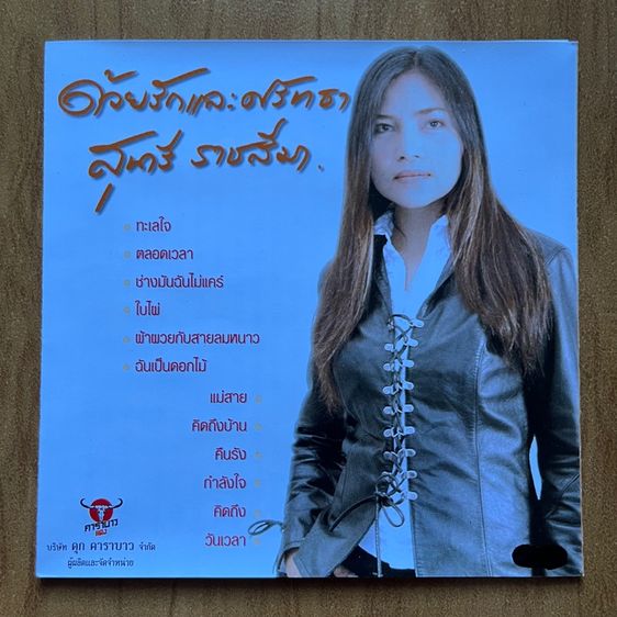 ด้วยรักและศรัทธา สุนารี ราชสีมา