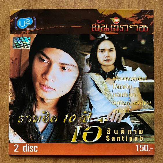 รวมฮิต 10 ปี เอ๋ สันติภาพ