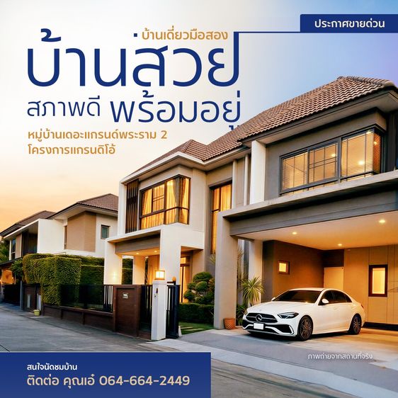 อื่นๆ ตกแต่งครบ ประกาศขายด่วน บ้านเดี่ยวหลังใหญ่ สภาพดี หมู่บ้าน เดอะแกรนด์ พระราม 2 โครงการแกรนดิโอ้ (Grandio) บ้านสวย พร้อมอยู่ ฟรี เฟอร์นิเจอร์