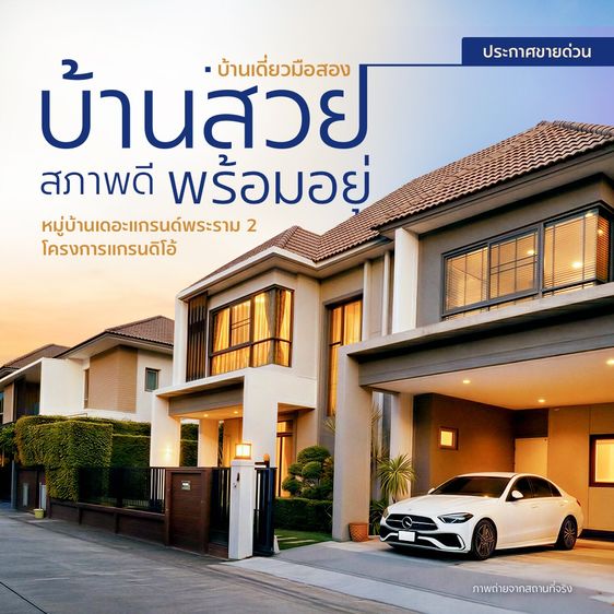 อื่นๆ ตกแต่งครบ ประกาศขายด่วน บ้านเดี่ยวหลังใหญ่ สภาพดี หมู่บ้าน เดอะแกรนด์ พระราม 2 โครงการแกรนดิโอ้ (Grandio) บ้านสวย พร้อมอยู่ ฟรี เฟอร์นิเจอร์ 