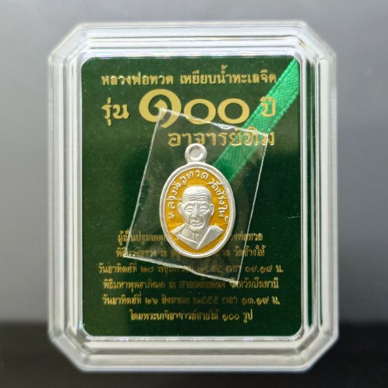 เหรียญเม็ดแตง หลวงพ่อทวด หลัง ๑๐๐ ปี อาจารย์ทิม พ.ศ.2555 เนื้อเงินลงยาสีเหลือง พร้อมตลับเดิม