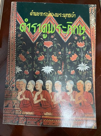 หนังสือคำพยากรณ์ของพระพุทธเจ้า ตำราดูพระภิกษุ