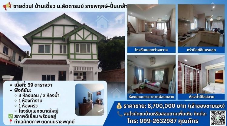 ขายบ้านเดียวลัดดารมย์ราชพฤกษ์ปิ่นเกล้า