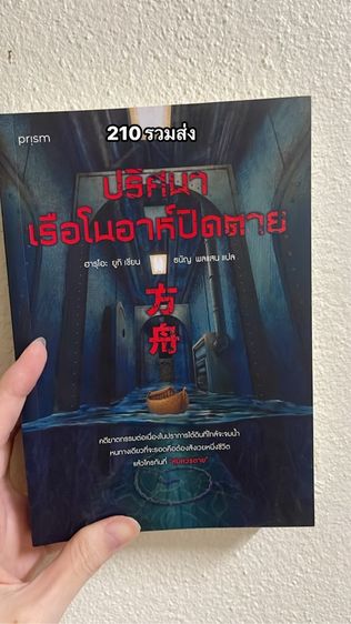 นิยายแปล ปริศนาเรือโนอาห์ปิดตาย