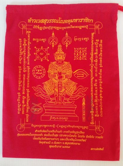 ถุงผ้ายันต์ท้าวเวสสุวรรณ  รูปที่ 3