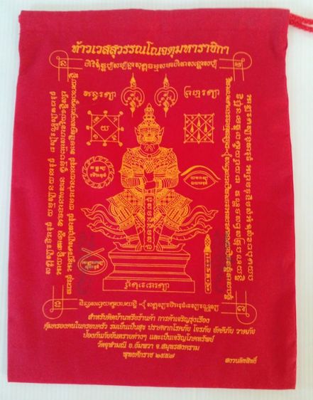 ถุงผ้ายันต์ท้าวเวสสุวรรณ 