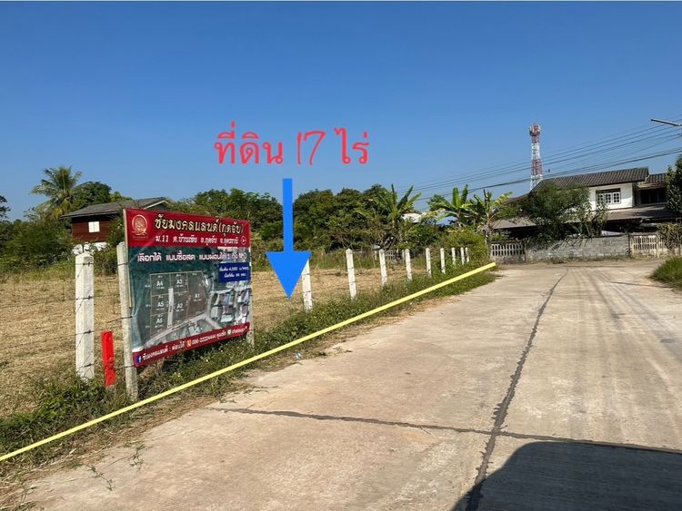 ที่ดิน 17 ไร่  ต.เมืองเพีย  อ.กุดจับ  จ.อุดรธานี