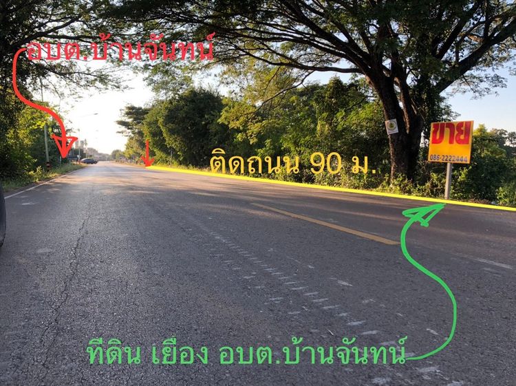 ที่ดิน 4 ไร่ เยื้อง อบต.บ้านจันทน์ ต.บ้านจันทน์  อ.บ้านดุง  อุดรธานี