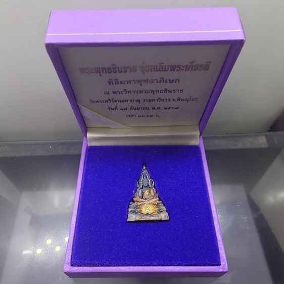 พระพุทธชินราช เนื้อเงินสามกษัตริย์ 99.99 รุ่นเฉลิมพระเกียรติ มูลนิธิสิรินธรราชวิทยาลัย สร้าง พุทธาภิเษก ณ มหาวิหารพระพุทธชินราช จ.พิษณุโลก 