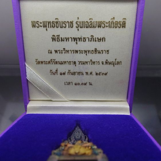 พระพุทธชินราช เนื้อเงินสามกษัตริย์ 99.99 รุ่นเฉลิมพระเกียรติ มูลนิธิสิรินธรราชวิทยาลัย สร้าง พุทธาภิเษก ณ มหาวิหารพระพุทธชินราช จ.พิษณุโลก  รูปที่ 2