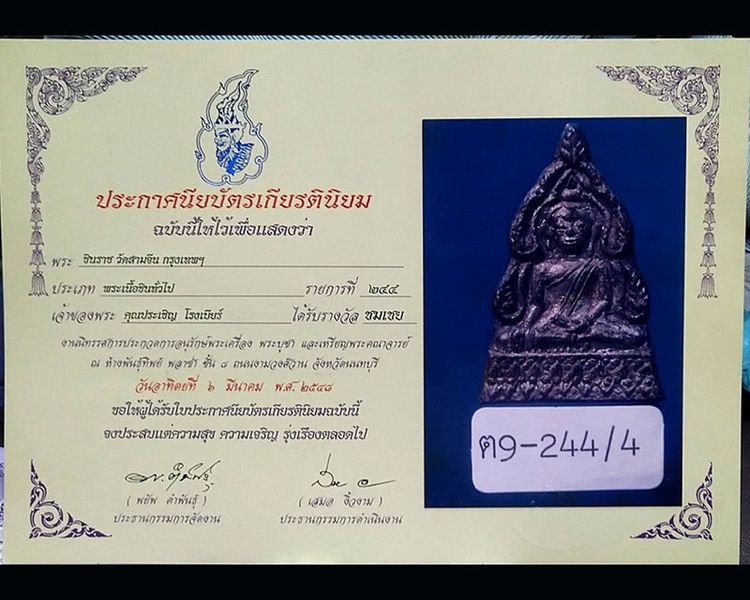 ชินราชหลวงพ่อโม วัดสามจีน บล็อคนิยม มีจาร ผิวปรอท พ.ศ. 2460 พร้อมใบประกาศ รูปที่ 5