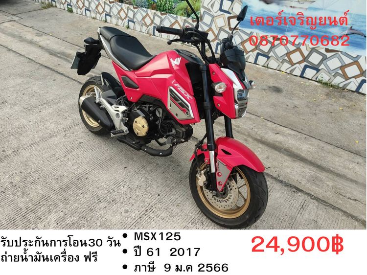 Honda 2017 🛵ยังไงก็ขาย MSX125ABS ปี 61 เครื่องดี สีสวย สตาร์ทมือ รถบ้านพร้อมใช้งาน เปลี่ยนน้ำมันเครื่องฟรี ส่งฟรี30กิโล