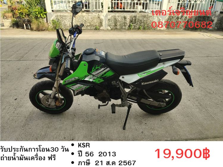 Kawasaki 2013 🛵ยังไงก็ขาย KSR ปี 56 เครื่องดี สีสวย สตาร์ทมือ รถบ้านพร้อมใช้งาน เปลี่ยนน้ำมันเครื่องฟรี ส่งฟรี30 กิโล