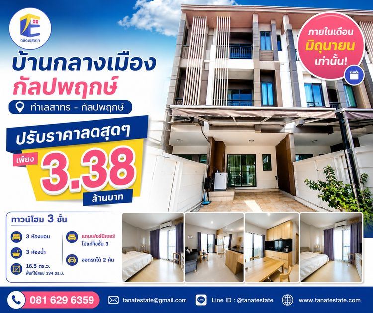 ขายทาวน์โฮม บ้านกลางเมือง กัลปพฤกษ์ 3 ชั้น ใกล้สาทร 10 นาที ต่ำกว่าราคาประทุน สภาพภายในพร้อมอยู่