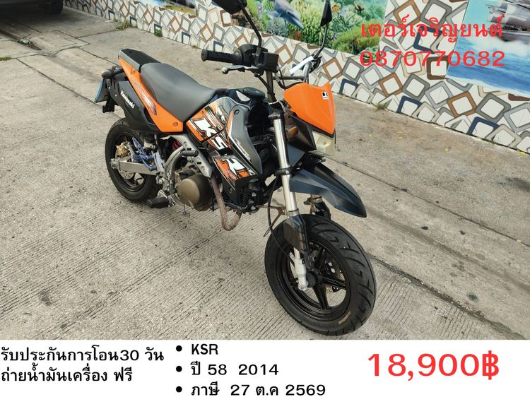 Kawasaki 2014 🛵ยังไงก็ขาย KSR ปี 58 เครื่องดี สีสวย สตาร์ทมือ รถบ้านพร้อมใช้งาน เปลี่ยนน้ำมันเครื่องฟรี ส่งฟรี30 กิโล