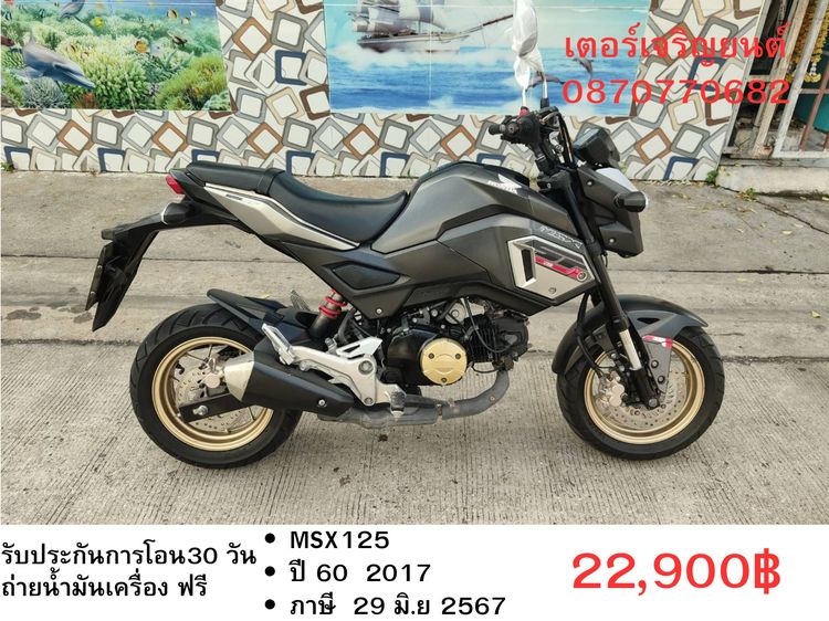 Honda 2017 🛵ยังไงก็ขาย MSX125 ปี 60 เครื่องดี สีสวย สตาร์ทมือ เบรคABS รถบ้านพร้อมใช้งาน เปลี่ยนน้ำมันเครื่องฟรี ส่งฟรี30กิโล
