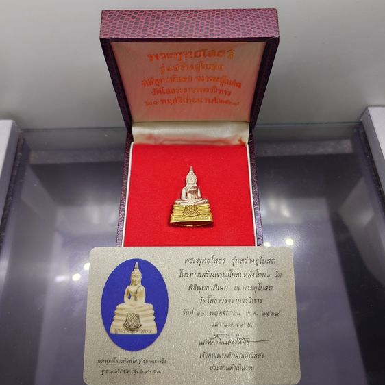 พระพุทธโสธร รุ่นสร้างพระอุโบสถ เนื้อเงินสามกษัตริย์ พิธีพุทธาภิเษก ณ พระอุโบสถ วัดโสธรวรารามวรวิหาร พ.ศ.2539 พร้อมกล่องเดิม