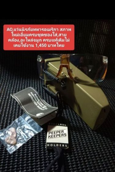 USA.แว่นตานิรภัยทหารอเมริกัน Ao.แท้ ครบชุดพร้อมกล่องเดิม สภาพใหม่ยังไม่เคยใช้งาน