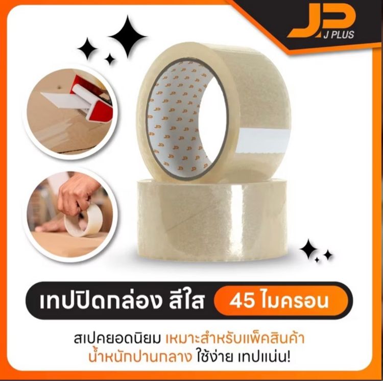 เทปใส เทปปิดกล่อง 2 นิ้ว ยาว 45 หลา J PLUS TAPE (1 ม้วน ) 45 ไมครอน