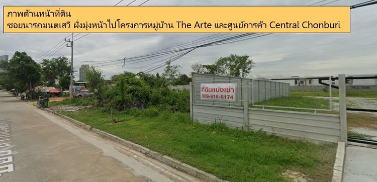 ที่ดินให้เช่า ชลบุรี (เมืองใหม่-เสม็ด) ติดโครงการ The Arte หน้าติดถนน ถมแล้ว รูปที่ 3