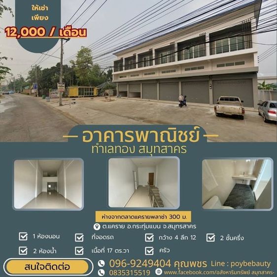 อาคารพาณิชย์ให้เช่าทําเลดีไกลตลาดแคราย