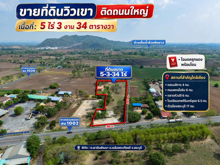ขายที่ดินวิวเขา ติดถนนใหญ่ อ.เฉลิมพระเกียรติ จ.สระบุรี 5-3-34 ไร่