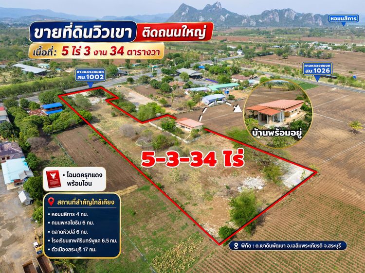 ขายที่ดินวิวเขา ติดถนนใหญ่ อ.เฉลิมพระเกียรติ จ.สระบุรี 5-3-34 ไร่ รูปที่ 3