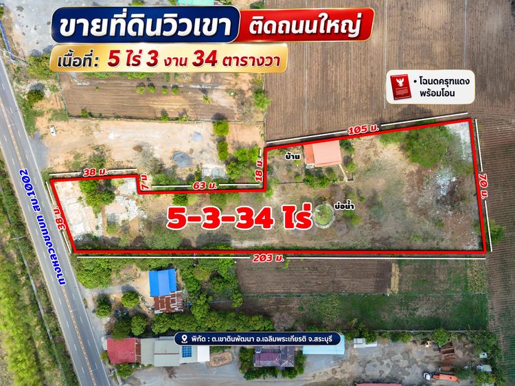 ขายที่ดินวิวเขา ติดถนนใหญ่ อ.เฉลิมพระเกียรติ จ.สระบุรี 5-3-34 ไร่ รูปที่ 2