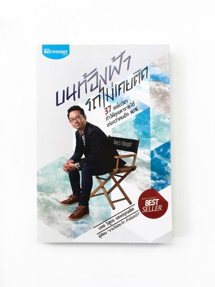หนังสือ บนท้องฟ้ารถไม่เคยติด บอย วิสูตร แสงอรุณเลิศ