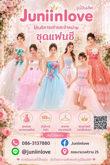 บริการเช่าและจำหน่ายชุดแฟนซี (มือสอง)