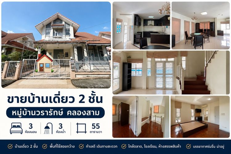 ขายถูกมาก บ้านเดี่ยว 2ชั้น วรารักษ์รังสิตคลองสาม 3ห้องนอน 3ห้องน้ำ พื้นที่55 ตารางวา