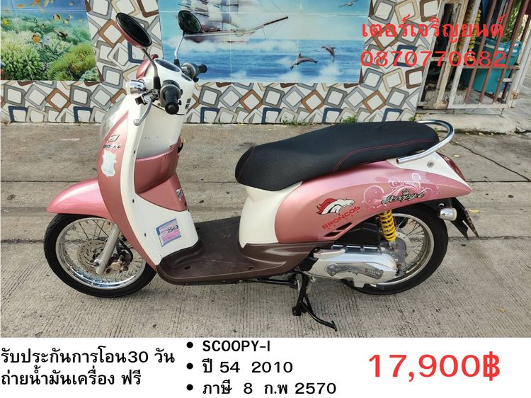 🛵ยังไงก็ขาย SCOOPY-i ปี 54 เครื่องดี สีสวย สตาร์ทมือ เล่มชุดโอนครบ+เปลี่ยนถ่ายน้ำมันเครื่องฟรี ส่งฟรี 30 กม