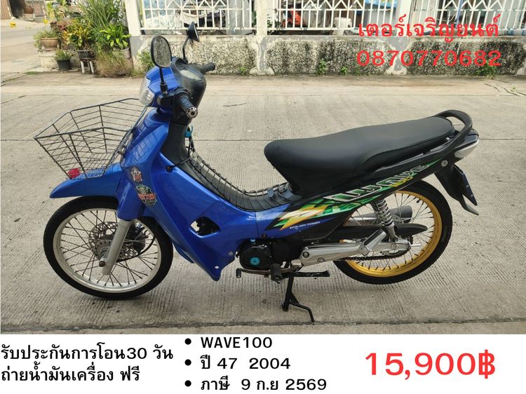 Honda 2004 🛵ยังไงก็ขาย WAVE100 ปี 47 เครื่องดี สีสวย สตาร์ทเท้า รถบ้านเดิมๆ เล่มชุดโอนครบ+เปลี่ยนถ่ายน้ำมันเครื่องฟรี ขายตามสภาพ ไม่มีส่งฟรี