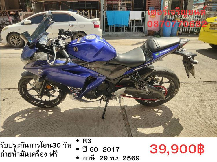 Yamaha รุ่นอื่นๆ 2017 🛵ยังไงก็ขาย R3 ปี 60 เครื่องดี สีสวย สตาร์ทมือ (ไฟABSโชว์) เล่มชุดโอนครบ+เปลี่ยนถ่ายน้ำมันเครื่องฟรี ขายตามสภาพ ไม่มีส่งฟรี