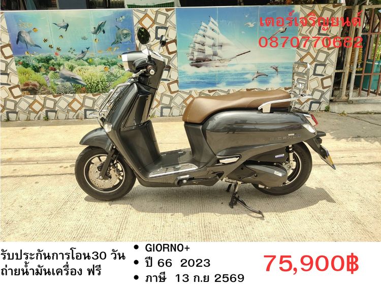 🛵ยังไงก็ขาย GIORNO+ ปี 66 เครื่องดี สีสวย สตาร์ทมือ กุญแจรีโมท วิ่งน้อย2000โล เล่มชุดโอนครบ+เปลี่ยนถ่ายน้ำมันเครื่องฟรี ส่งฟรี30 ก.ม