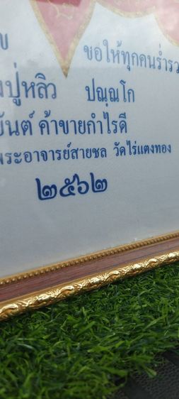 ยันต์มหาลาภ ปลดหนี้ หลวงปู่หลิว 
วัดไร่แตงทอง จ.นครปฐม ปี 2562 รูปที่ 8