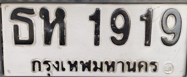 ป้ายทะเบียน​  ธห​ 1919​ กทม.