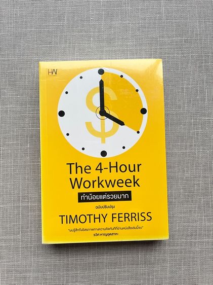การพัฒนาตนเอง หนังสือ The4HourWorkweek ทำน้อยแต่รวยมาก