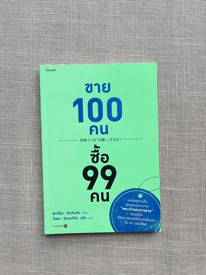 การพัฒนาตนเอง หนังสือ ขาย 100 คน ซื้อ 99 คน