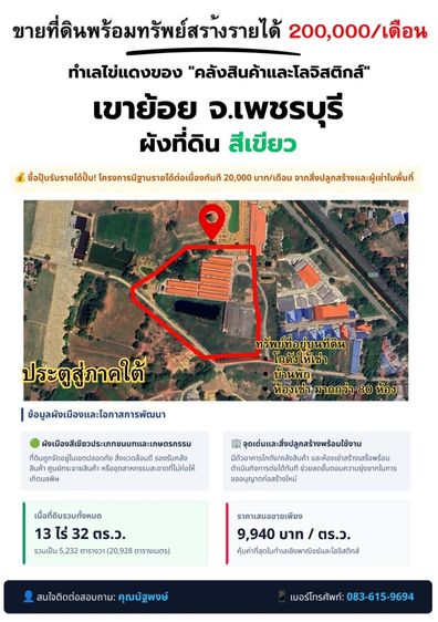 ขายยกแปลง ที่ดินพร้อมโกดัง + ห้องเช่า 13 ไร่ อ.เขาย้อย จ.เพชรบุรี